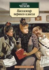 Пассажир 1-го класса
