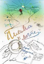 Письма к мечте