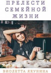Прелести семейной жизни