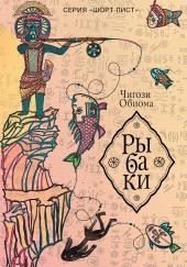 Рыбаки