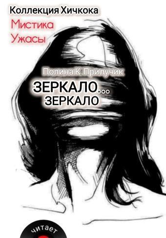 Зеркало... зеркало