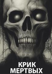 Крик мертвых