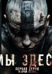 Мы здесь 2