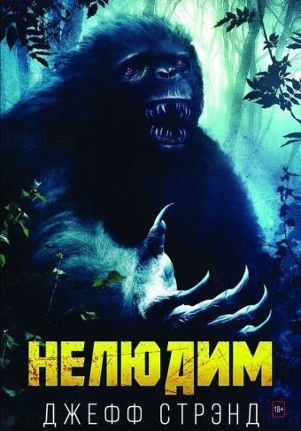 Нелюдим