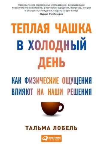 Теплая чашка в холодный день. Как физические ощущения влияют на наши решения