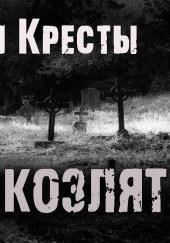 Деревня Кресты. Семеро козлят