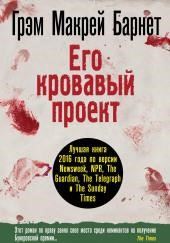Его кровавый проект