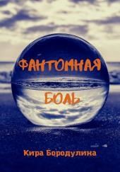 Фантомная боль