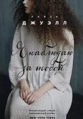 Я наблюдаю за тобой