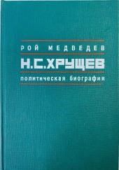 Никита Сергеевич Хрущев. Политическая биография
