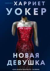 Новая девушка