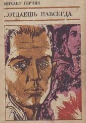 Отдаешь навсегда