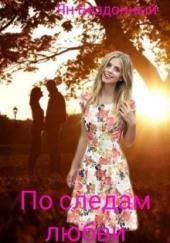 По следам любви