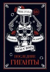 Последние гиганты. Полная история Guns N Roses