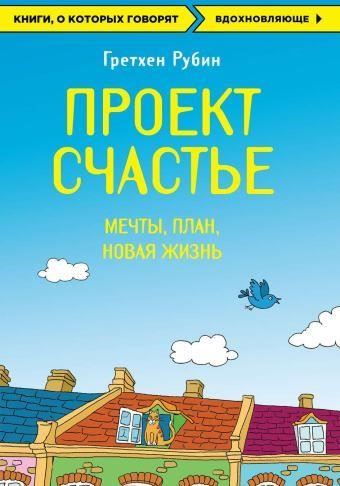 Проект Счастье. Мечты. План. Новая жизнь