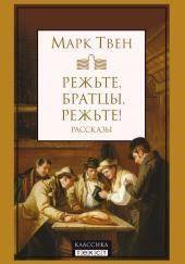 Режьте, братцы, режьте!