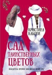 Сад таинственных цветов
