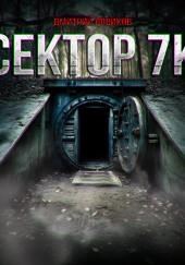 Сектор 7К