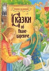 Сказки об Иване-царевиче
