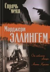 Спрячь меня