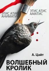 Волшебный кролик