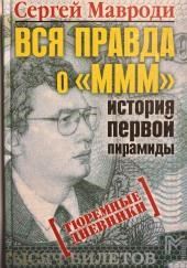 Вся правда о «МММ»: история первой пирамиды