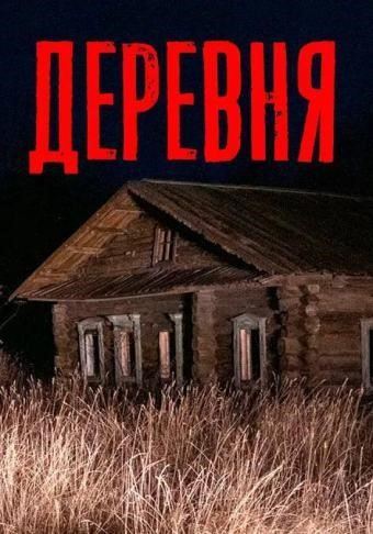 Заброшенная деревня