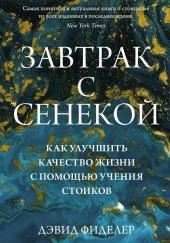 Завтрак с Сенекой. Как улучшить качество жизни с помощью учения стоиков