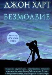 Безмолвие