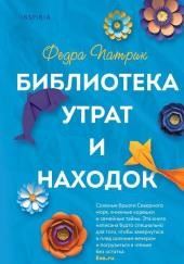 Библиотека утрат и находок