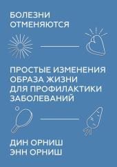 Болезни отменяются. Простые изменения образа жизни для профилактики заболеваний