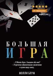 Большая игра