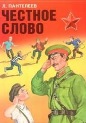 Честное слово