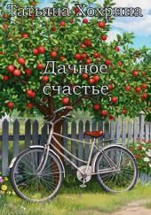 Дачное счастье
