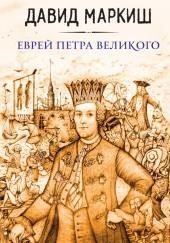 Еврей Петра Великого, или Хроника из жизни прохожих людей