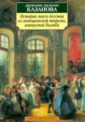 История моего бегства из венецианской тюрьмы, именуемой Пьомби