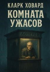 Комната ужасов