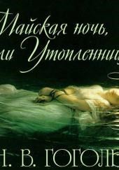 Майская ночь, или Утопленница