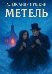 Метель