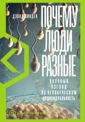 Почему люди разные. Научный взгляд на человеческую индивидуальность