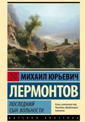 Последний сын вольности