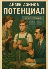 Потенциал