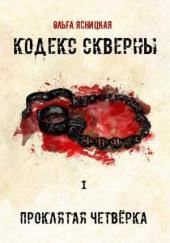 Проклятая Четвёрка