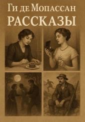 Рассказы