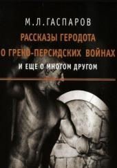 Рассказы Геродота о греко-персидских войнах и ещё о многом другом