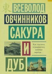 Сакура и дуб