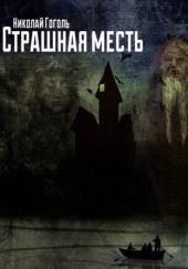 Страшная месть