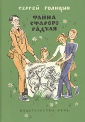 Тайна старого Радуля