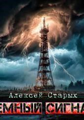 Тёмный сигнал (Объект Север - 3")