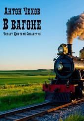 В вагоне